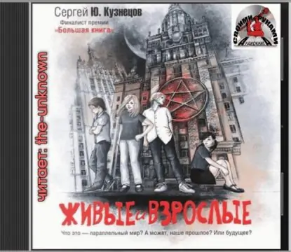 Живые и взрослые Кузнецов Сергей Живые и взрослые Кузнецов Сергей
