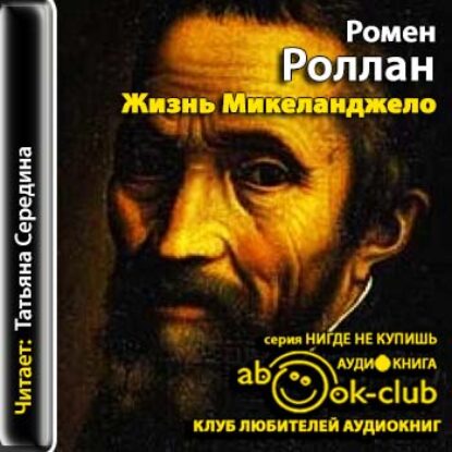 Жизнь Микеланджело  Роллан Ромен