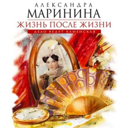 Жизнь после Жизни Маринина Александра