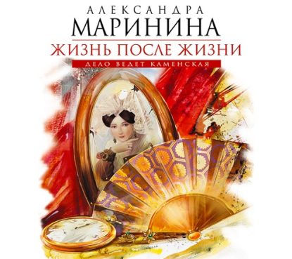 Жизнь после Жизни Маринина Александра