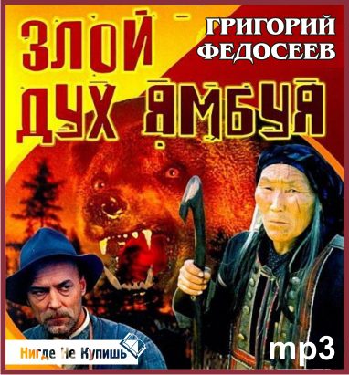 Злой дух Ямбуя  Федосеев Григорий