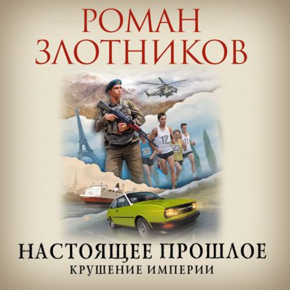 Злотников Роман - Крушение империи