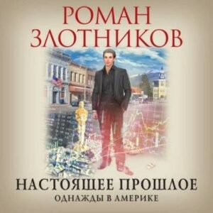 Злотников Роман — Однажды в Америке