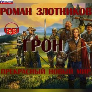 Злотников Роман — Прекрасный новый мир