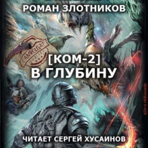 Злотников Роман — В глубину