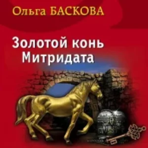 Золотой конь Митридата  Баскова Ольга mp3