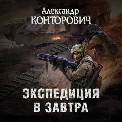 Zона-31 / Пётр Фомин 4, Экспедиция в завтра Конторович Александр