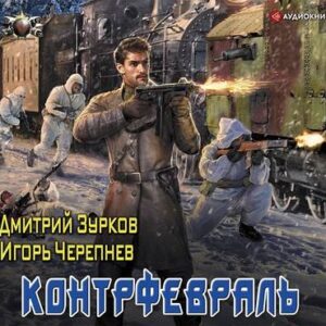 Зурков Дмитрий, Черепнев Игорь – Контрфевраль