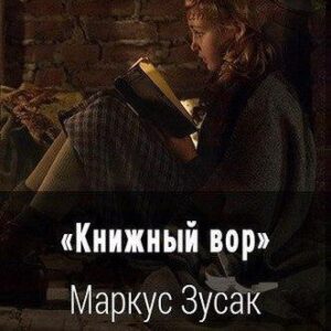 Зусак Маркус – Книжный вор