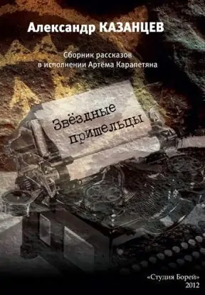 Звездные пришельцы Казанцев Александр Звездные пришельцы Казанцев Александр