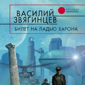 Звягинцев Василий – Билет на ладью Харона