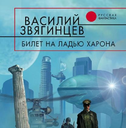 Звягинцев Василий — Билет на ладью Харона