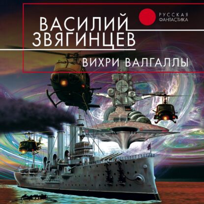 Звягинцев Василий – Вихри Валгаллы