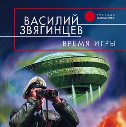 Звягинцев Василий - Время игры