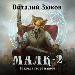 Зыков Виталий — Малк. И когда ты её нашёл