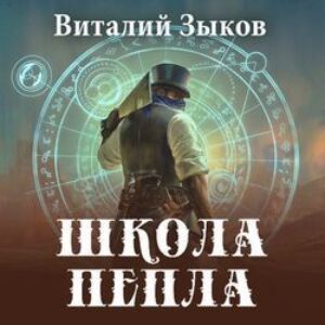 Зыков Виталий – Школа пепла