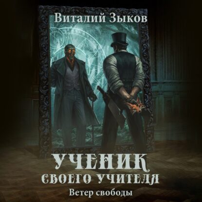 Зыков Виталий — Ученик своего учителя. Ветер свободы