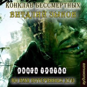 Зыков Виталий – Во имя потерянных душ