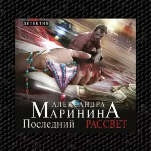 Александра Маринина – Последний рассвет