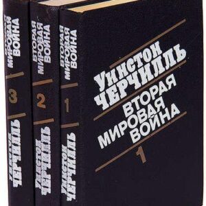 Черчилль Уинстон — Вторая мировая война. В 3-х томах