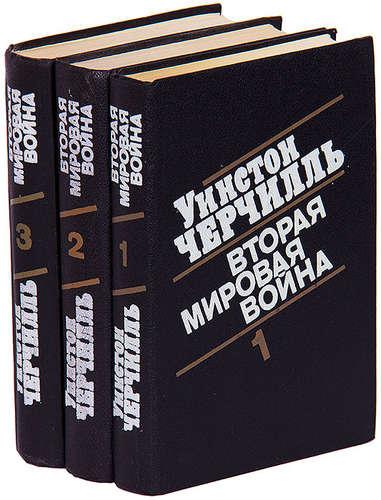 Черчилль Уинстон - Вторая мировая война. В 3-х томах