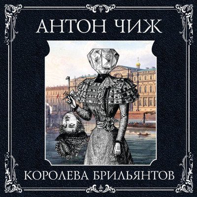 Чиж Антон — Королева брильянтов