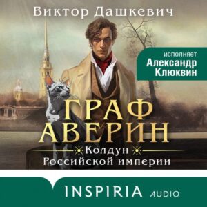 Дашкевич Виктор – Граф Аверин. Колдун Российской империи