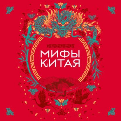 Гурба А. – Мифы Китая