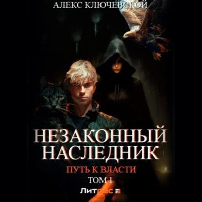 Ключевской Алекс (Лёха) — Путь к власти. Том 1