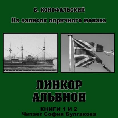 Конофальский Борис – Из записок опричного монаха: Линкор «Альбион» (книги 1 и 2)