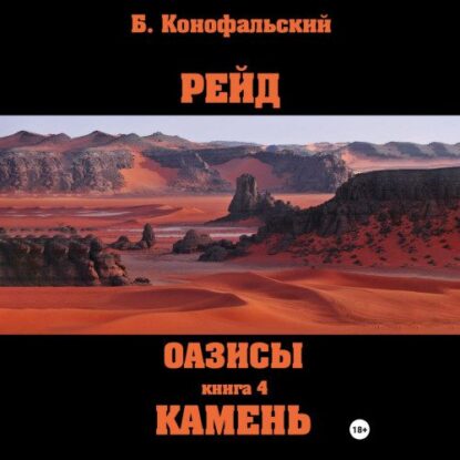 Конофальский Борис – Оазисы. Камень