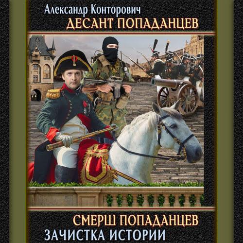 Конторович Александр - СМЕРШ «попаданцев». «Зачистка» истории