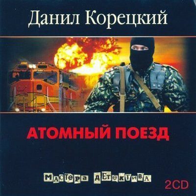 Корецкий Данил - Атомный поезд