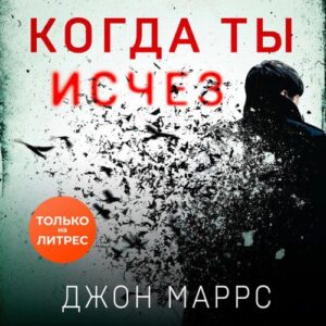 Маррс Джон – Когда ты исчез