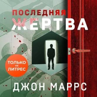 Маррс Джон – Последняя жертва