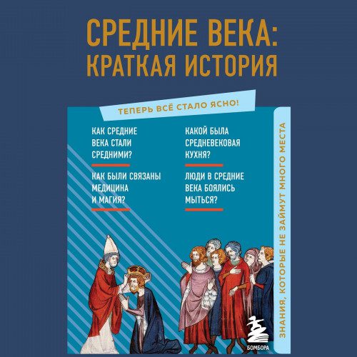 Николаева А. Н. — Средние века: краткая история. Знания, которые не займут много места