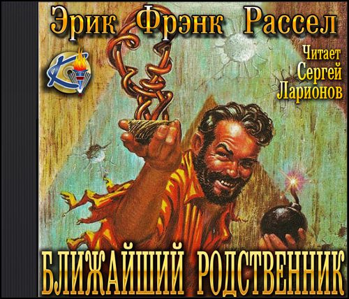 Рассел Эрик Фрэнк - Ближайший родственник (Невидимый спаситель)