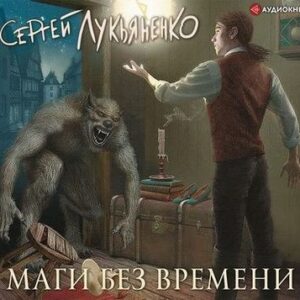 Сергей Лукьяненко – Маги без времени