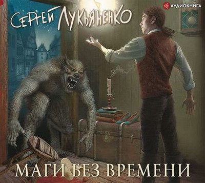 Сергей Лукьяненко — Маги без времени