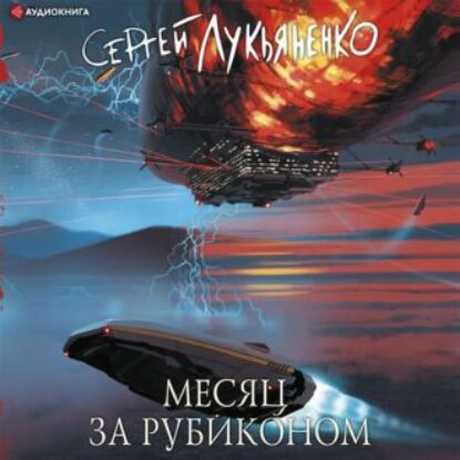 Сергей Лукьяненко – Месяц за Рубиконом