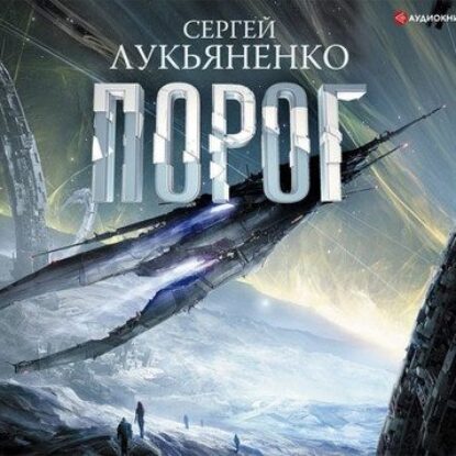 Сергей Лукьяненко – Порог