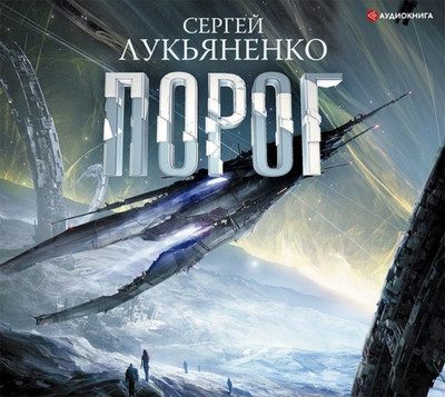 Сергей Лукьяненко — Порог