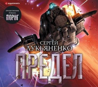 Сергей Лукьяненко — Предел