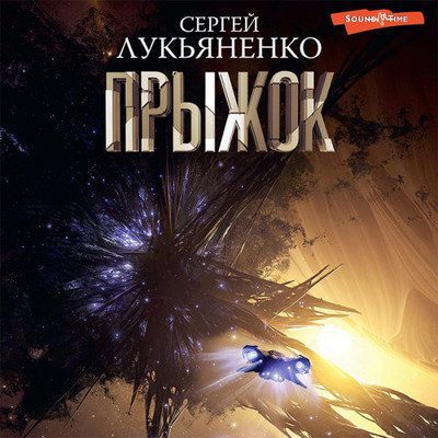 Сергей Лукьяненко — Прыжок