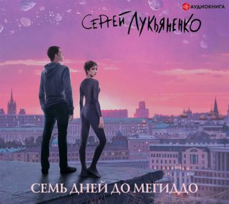 Сергей Лукьяненко - Семь дней до Мегиддо