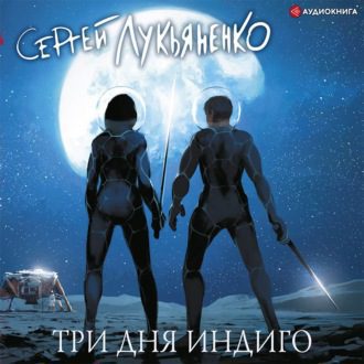 Сергей Лукьяненко — Три дня Индиго