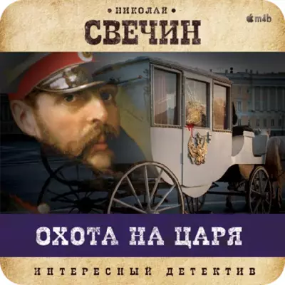 Свечин Николай — Охота на царя