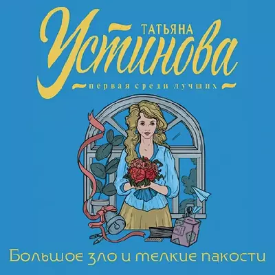 Татьяна Устинова - Большое зло и мелкие пакости