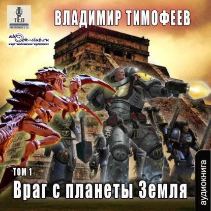 Тимофеев Владимир – Враг с планеты Земля (1 том)