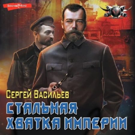 Васильев Сергей - Стальная хватка Империи